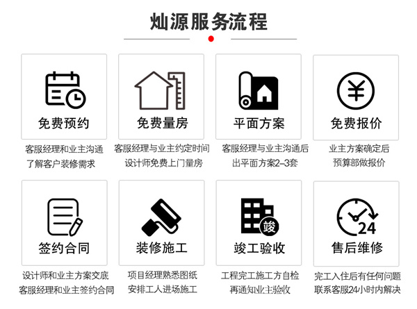 燦源裝飾服務(wù)流程 燦源裝飾服務(wù)流程