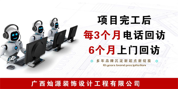南寧辦公室裝修公司—燦源裝飾主動回訪 南寧辦公室裝修公司—燦源裝飾主動回訪